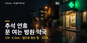 추석 연휴 문 여는 병원·약국 찾는 법 2026 — 129·E-Gen·응급의료정보제공 앱 (9/24~27)