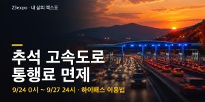 2026 추석 고속도로 통행료 면제 — 9/24 0시~9/27 24시, 하이패스·일반차로 이용법과 경계 시각