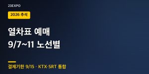 2026 추석 열차표 예매 일정 9월 7일~11일 노선별