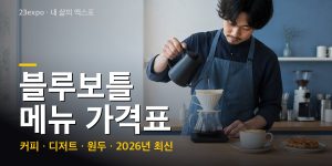 블루보틀 메뉴 가격표 — 아메리카노 5,900원·라떼 6,900원·놀라 6,700원·리에주 와플 6,800원, 원두·굿즈 가격과 인상 이력 (2026년 최신)