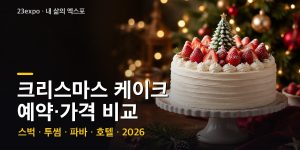 크리스마스 케이크 예약·가격 비교 2026 — 스타벅스·투썸·파바·뚜레쥬르·호텔 20곳, 예약 일정과 할인 (작년 기준 + 올해 확정)