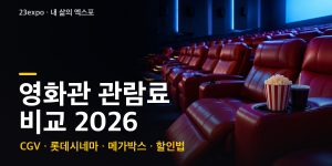 영화관 관람료 2026 총정리 — CGV·롯데시네마·메가박스 평일 14,000원·주말 15,000원, 특별관 요금과 문화의 날 10,000원·통신사 할인