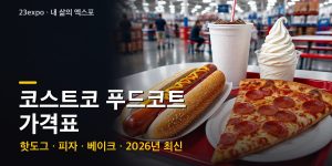 코스트코 푸드코트 가격표 — 핫도그 2,000원·피자 한 판 16,000원부터, 비회원 이용 규칙 (2026년 최신)