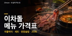 이차돌 메뉴 가격표 — 플러스 차돌박이 100g 7,900원·기존 매장 150g 9,900~10,900원·2인 특선 45,900원, 이된장·차쫄면과 2·12·22일 무료 쿠폰 (2026년 최신)
