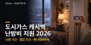 도시가스 절약 캐시백·에너지바우처 2026 — 3% 절감 시 ㎥당 50~200원 현금, 바우처 4인 701,300원 신청은 12/31까지