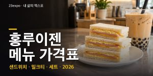 홍루이젠 메뉴 가격표 — 햄치즈 2,800원·치즈 2,600원·에그 포테이토 3,300원·에그 참치마요 3,500원·밀크티 3,300원, 단체주문 구성과 인상 이력 (2026년 최신)
