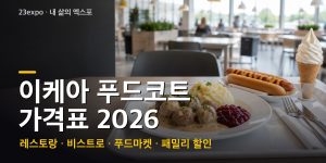 이케아 푸드코트 가격표 2026 — 핫도그 1,000원·미트볼 8,900원·돈가스 8,900원·패밀리 아침 990원, 레스토랑·비스트로·푸드마켓 총정리