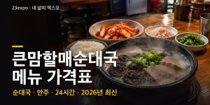 큰맘할매순대국 메뉴 가격표 — 순대국 9,000원·큰맘순대국 10,000원·시래기 12,000원·철판볶음 25,000원, 지점별 차이와 인상 이력 (2026년 최신)
