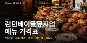 런던베이글뮤지엄 메뉴 가격표 — 플레인 3,800원·에브리띵 4,700원·크림치즈 3,300원·브릭레인 7,500원, 2026 웨이팅 실태와 줄서기 규칙 (2026년 최신)