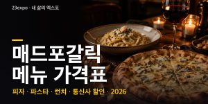 매드포갈릭 메뉴 가격표 — 파스타·피자 28,700원·스테이크 66,800원·2인 세트 120,000원, 런치와 통신사 15% 할인 중복 규칙 (2026년 최신)