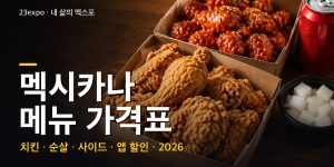 멕시카나 메뉴 가격표 — 후라이드 19,000원·양념 21,000원·땡초 22,000원·치필링 23,000원·고추화삭 24,000원, 순살·사이드와 앱 할인 (2026년 최신)