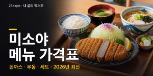 미소야 메뉴 가격표 — 로스카츠 11,000원·사누끼우동 7,500원, 기본·정식·세트 차이와 추천 조합 (2026년 최신)