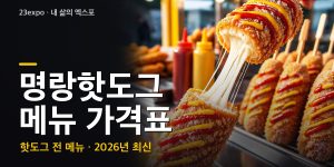 명랑핫도그 메뉴 가격표 — 기본 2,300원·통모짜 3,200원·감자통모짜 3,800원, 럭키 떡볶이 세트와 배달가·인상 이력 (2026년 최신)