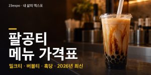 팔공티 메뉴 가격표 — 블랙밀크티 3,000원·흑당밀크티 4,100원·타로 3,800원·아메리카노 2,000원, 젤라또·빙수·디저트와 공식 영양정보 (2026년 최신)