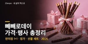빼빼로데이 2026 가격·행사 총정리 — 편의점 2,000원 vs 다이소 1,500원 vs 온라인 1,130원, 편의점 2+2 구조와 세트 가격