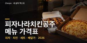 피자나라치킨공주 메뉴 가격표 — 피치세트 M 20,900원·L 24,900원·페퍼라구 25,900원·1인 세트 14,900원·후라이드 17,000원, 옵션 추가금과 2024년 인상 (2026년 최신)