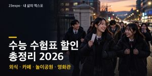 수능 수험표 할인 총정리 2026 — 11/19 수능, 에버랜드·롯데월드·스타벅스·항공 50곳 (확정분 + 작년 사례)