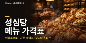 성심당 메뉴 가격표 — 튀김소보로·튀소세트·시루 케이크 시즌별 가격과 매장 5곳 (2026년 최신)