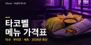 타코벨 메뉴 가격표 — 타코 슈프림 3,900원·세트 6,600원·크런치랩 6,200원·퀘사디아 5,000원·브리또 6,000원, KFC 운영점 vs 캘리스코 매장 차이와 화요일·11일 할인 (2026년 최신)