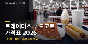 트레이더스 푸드코트 가격표 2026 — 아메리카노 1,000원·소프트콘 2,500원·피자 한 판 16,800원·쌀국수 6,500원, 코스트코 비교와 24개 점포 휴무일