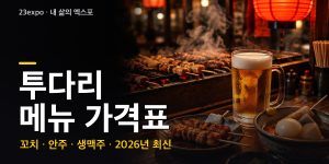 투다리 메뉴 가격표 — 꼬치 9,500원·김치우동 11,000원·소주 5,000원, 배달가 비교와 추천 조합 (2026년 최신)