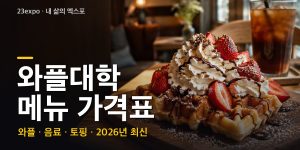 와플대학 메뉴 가격표 — 플레인 2,200원·크림 2,800원·젤라또와플 4,900원·두바이초코 9,500원, 매장별 차이와 인상 이력 (2026년 최신)