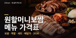 원할머니보쌈 메뉴 가격표 — 모둠보쌈 41,000원·1인보쌈 22,000원·족발 46,000원·보족세트 48,000원, 지점별 차이와 포장 10% 할인 (2026년 최신)