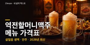 역전할머니맥주 메뉴 가격표 — 할맥 500cc 4,700원·짜빠구리 9,000원·먹태 15,000원, 하이볼·안주 전체와 배달가 (2026년 최신)