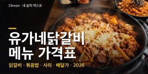 유가네닭갈비 메뉴 가격표 — 닭갈비 1인분 10,500~12,000원·콘치즈 13,500원·1인 정식 14,500원, 세트와 배달가·2026 할인 (2026년 최신)