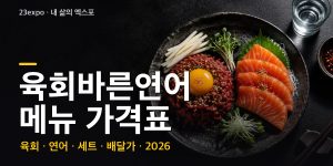 육회바른연어 메뉴 가격표 — 육회덮밥 8,900원·육회한접시 15,400원·2인 세트 34,900원, 점심특선과 추천 조합 (2026년 최신)